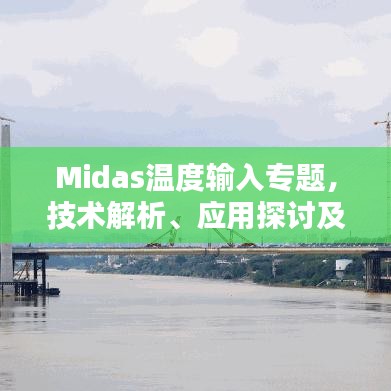 Midas温度输入专题，技术解析、应用探讨及实践指南
