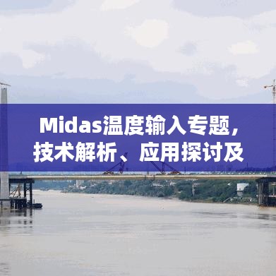 Midas温度输入专题,技术解析、应用探讨及实践指南