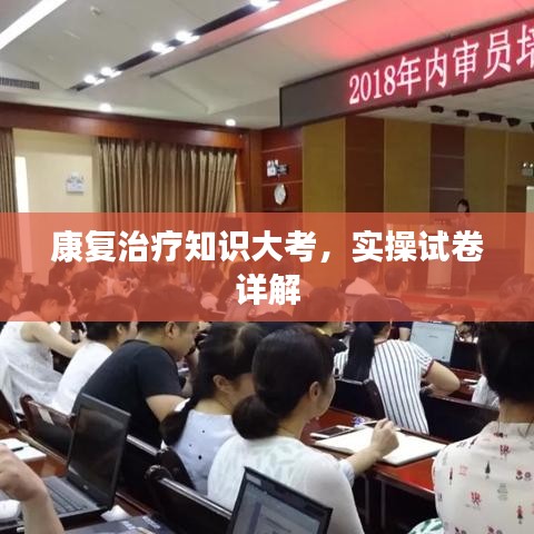 康复治疗知识大考,实操试卷详解