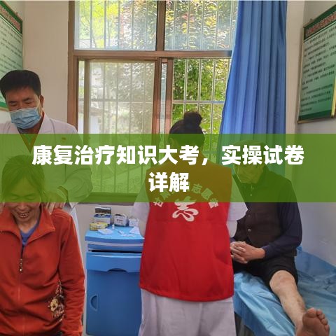 康复治疗知识大考,实操试卷详解