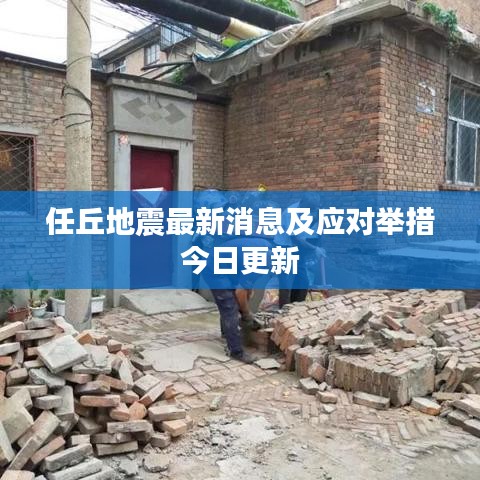 任丘地震最新消息及应对举措今日更新