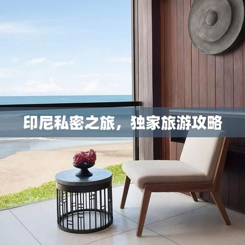 印尼私密之旅,独家旅游攻略