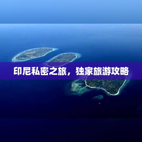 印尼私密之旅,独家旅游攻略