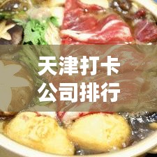 天津打卡公司排行榜TOP推荐,你不可不知的热门企业!