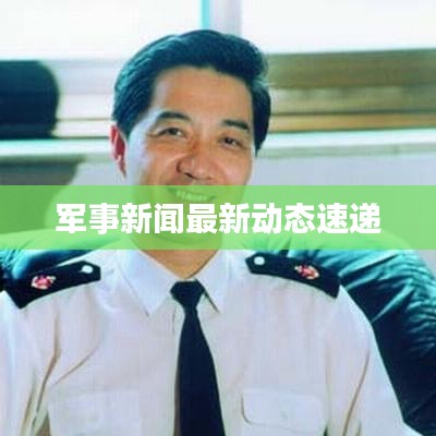 军事新闻最新动态速递