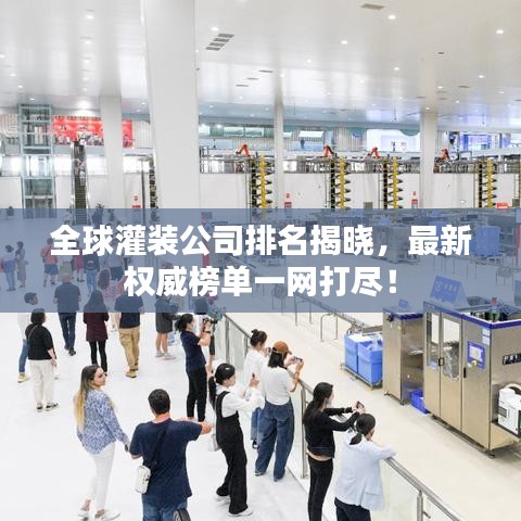 全球灌装公司排名揭晓,最新权威榜单一网打尽!