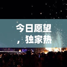 今日愿望，独家热门视频在线观看盛宴