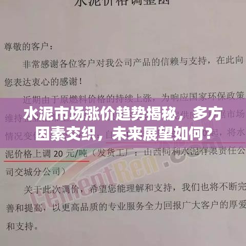 水泥市场涨价趋势揭秘，多方因素交织，未来展望如何？