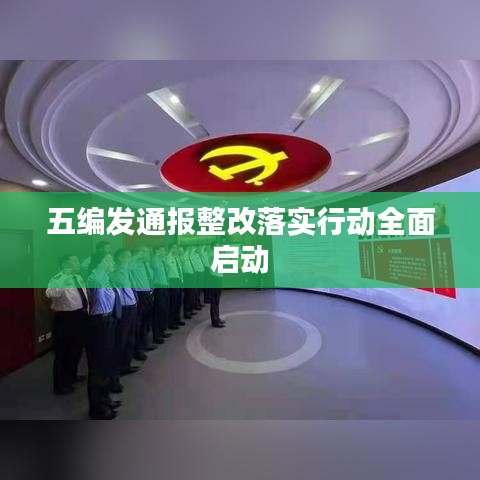 五编发通报整改落实行动全面启动