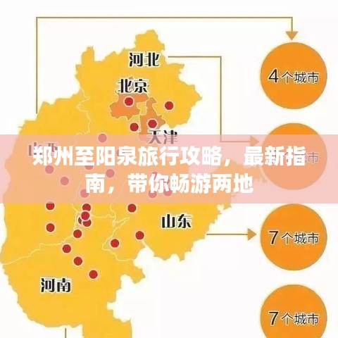 郑州至阳泉旅行攻略，最新指南，带你畅游两地