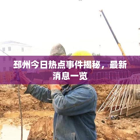 邳州今日热点事件揭秘,最新消息一览