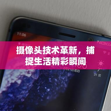 摄像头技术革新,捕捉生活精彩瞬间