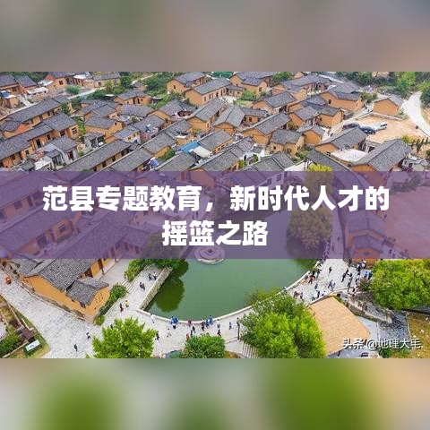 范县专题教育,新时代人才的摇篮之路