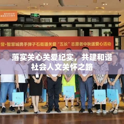 落实关心关爱纪实,共建和谐社会人文关怀之路
