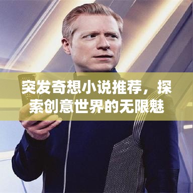 突发奇想小说推荐,探索创意世界的无限魅力
