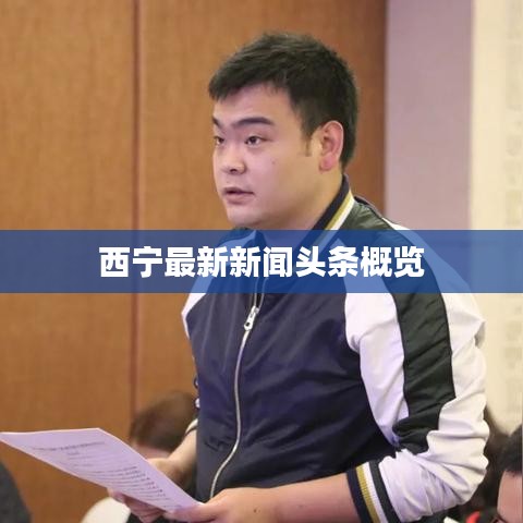 西宁最新新闻头条概览