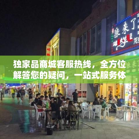 独家品商城客服热线，全方位解答您的疑问，一站式服务体验
