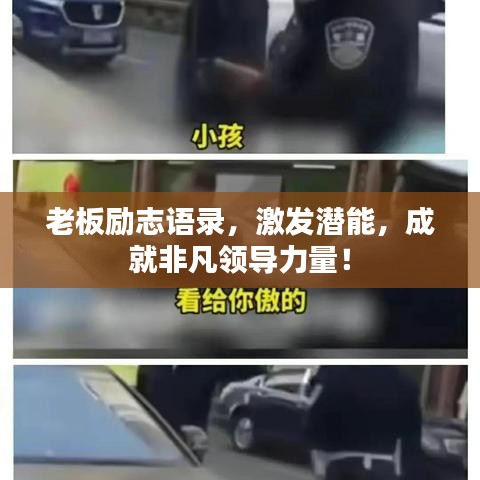 老板励志语录,激发潜能,成就非凡领导力量!