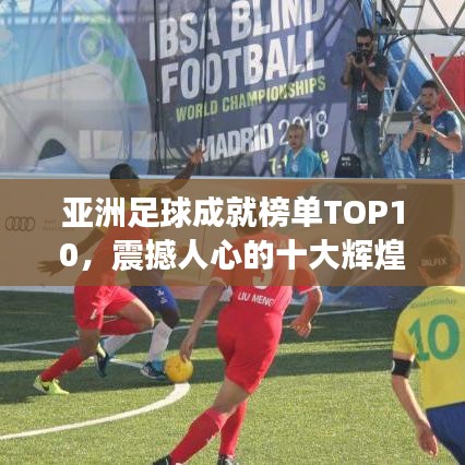 亚洲足球成就榜单TOP10,震撼人心的十大辉煌排名!