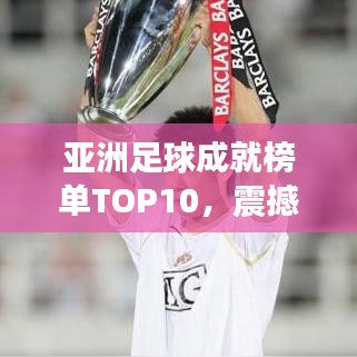 亚洲足球成就榜单TOP10,震撼人心的十大辉煌排名!