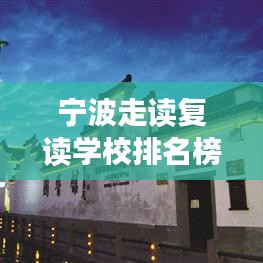 宁波走读复读学校排名榜单揭晓！最新排名一网打尽