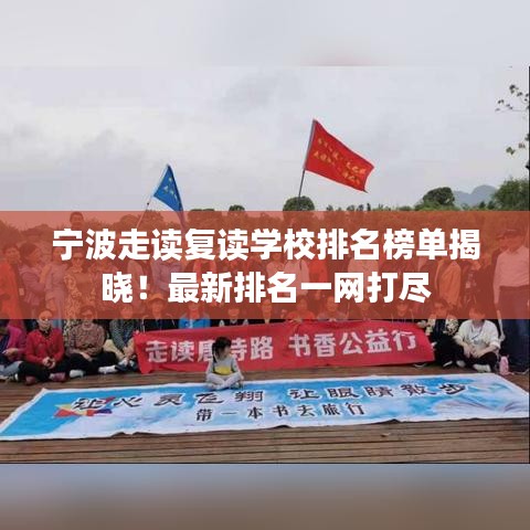 宁波走读复读学校排名榜单揭晓!最新排名一网打尽