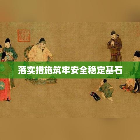 落实措施筑牢安全稳定基石