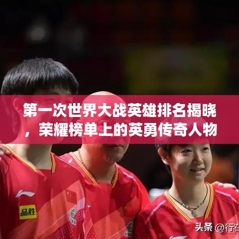 第一次世界大战英雄排名揭晓,荣耀榜单上的英勇传奇人物!