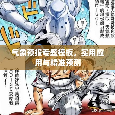 气象预报专题模板,实用应用与精准预测