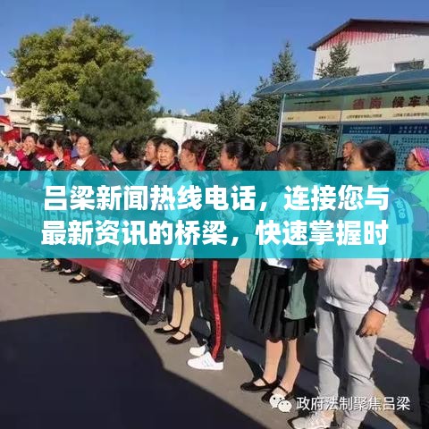 吕梁新闻热线电话，连接您与最新资讯的桥梁，快速掌握时事动态！