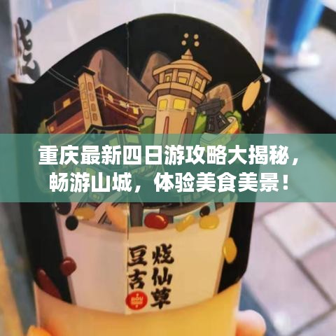 重庆最新四日游攻略大揭秘，畅游山城，体验美食美景！