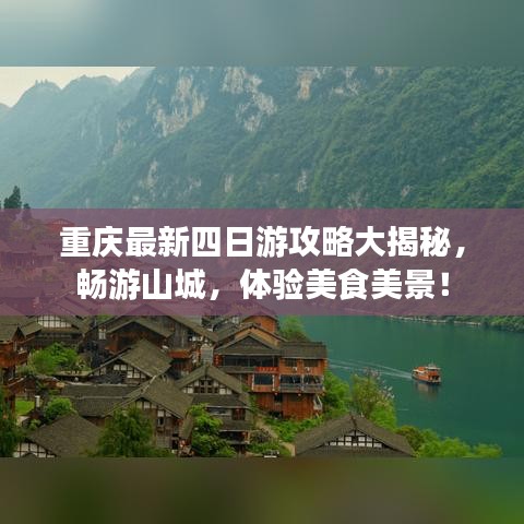 重庆最新四日游攻略大揭秘,畅游山城,体验美食美景!