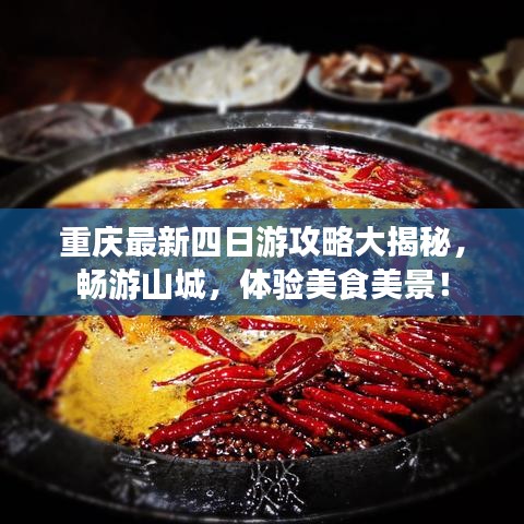 重庆最新四日游攻略大揭秘,畅游山城,体验美食美景!