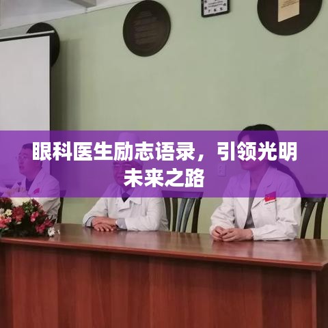 眼科医生励志语录,引领光明未来之路