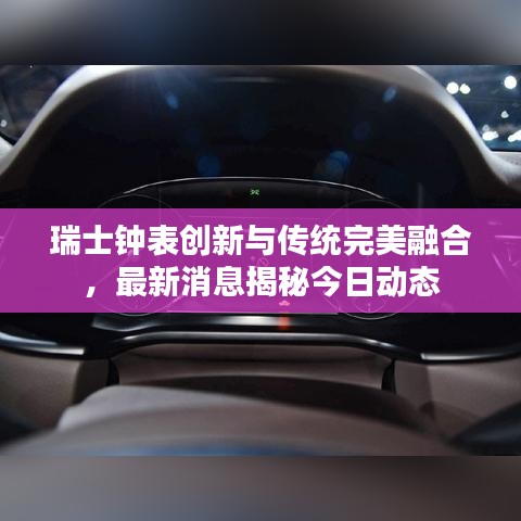 瑞士钟表创新与传统完美融合,最新消息揭秘今日动态