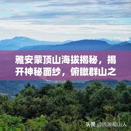 雅安蒙顶山海拔揭秘,揭开神秘面纱,俯瞰群山之美