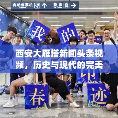 西安大雁塔新闻头条视频，历史与现代的完美交融