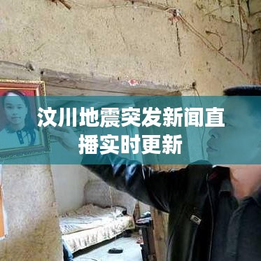 汶川地震突发新闻直播实时更新