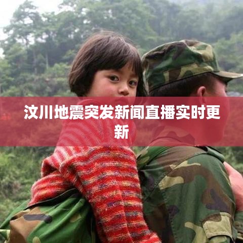 汶川地震突发新闻直播实时更新