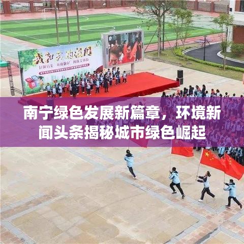 南宁绿色发展新篇章，环境新闻头条揭秘城市绿色崛起