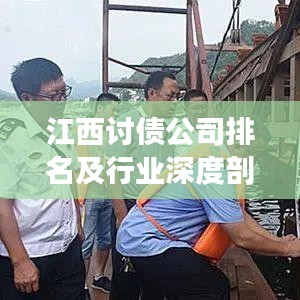 江西讨债公司排名及行业深度剖析