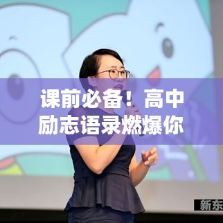 课前必备!高中励志语录燃爆你的激情时刻