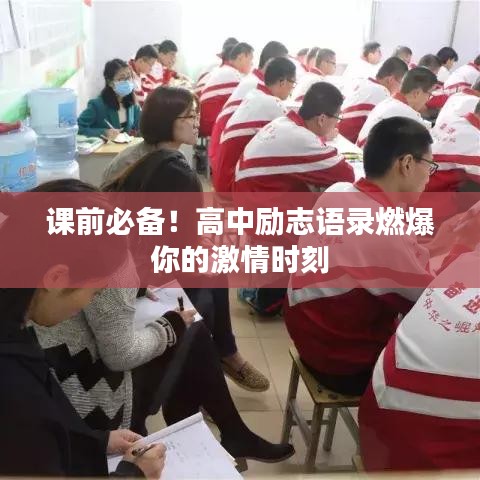 课前必备!高中励志语录燃爆你的激情时刻