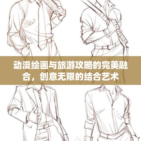 动漫绘画与旅游攻略的完美融合,创意无限的结合艺术