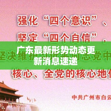 广东最新形势动态更新消息速递