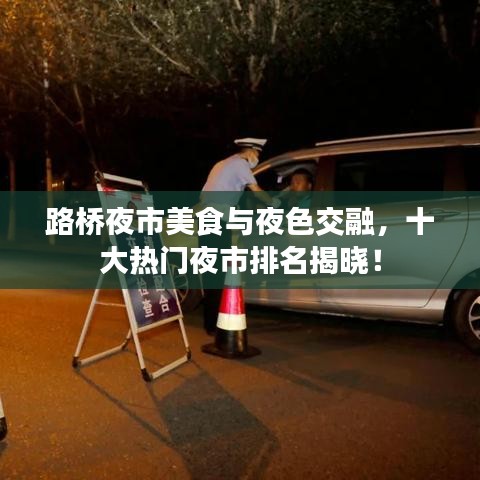 路桥夜市美食与夜色交融,十大热门夜市排名揭晓!