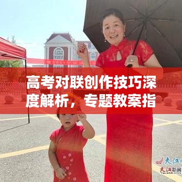 高考对联创作技巧深度解析,专题教案指南