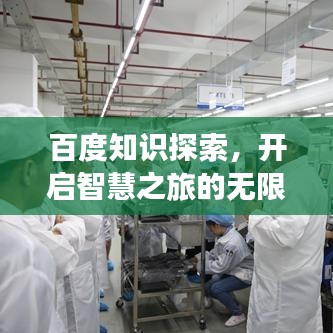 百度知识探索，开启智慧之旅的无限起点