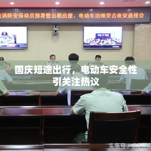 国庆短途出行,电动车安全性引关注热议