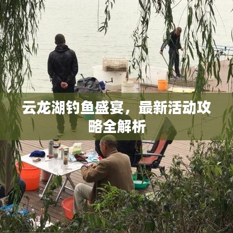 云龙湖钓鱼盛宴,最新活动攻略全解析